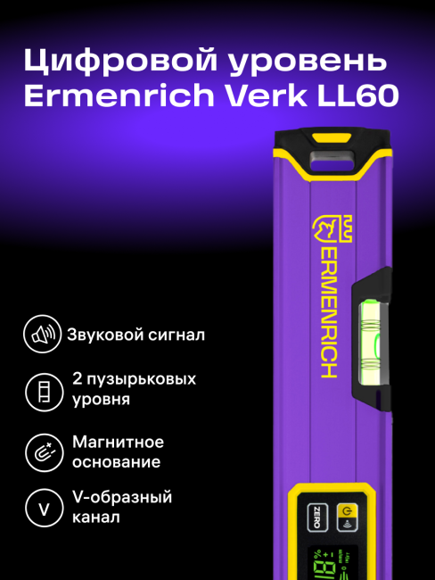 Цифровой уровень Ermenrich Verk LL60, фиолетовый Цифровой уровень Ermenrich Verk LL60, фиолетовый