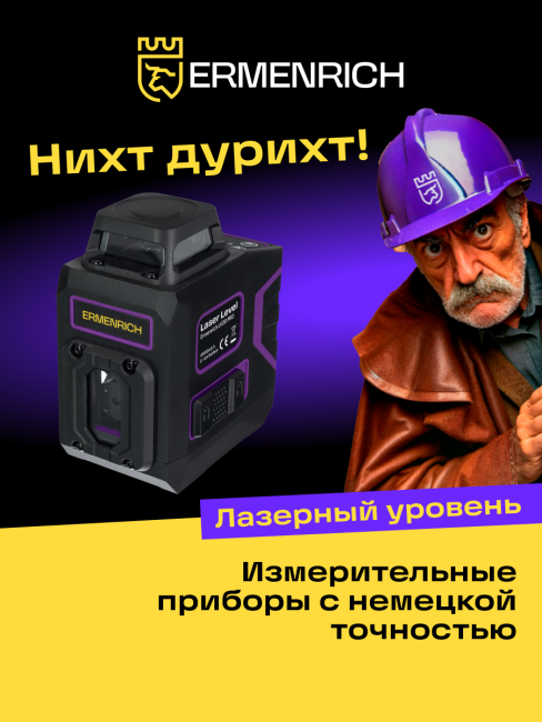 Уровень лазерный Ermenrich PRO LV20 Уровень лазерный Ermenrich PRO LV20