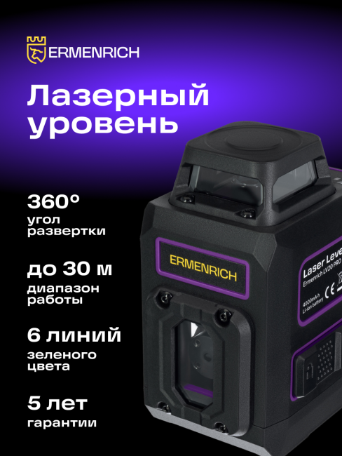 Уровень лазерный Ermenrich PRO LV20 Уровень лазерный Ermenrich PRO LV20