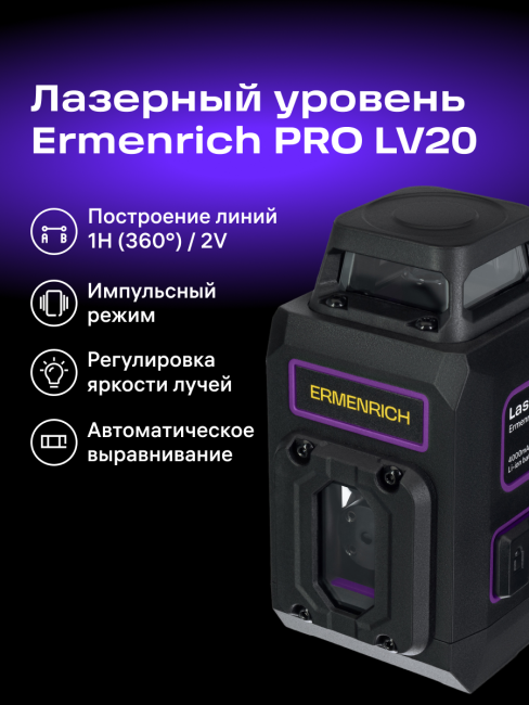 Уровень лазерный Ermenrich PRO LV20 Уровень лазерный Ermenrich PRO LV20