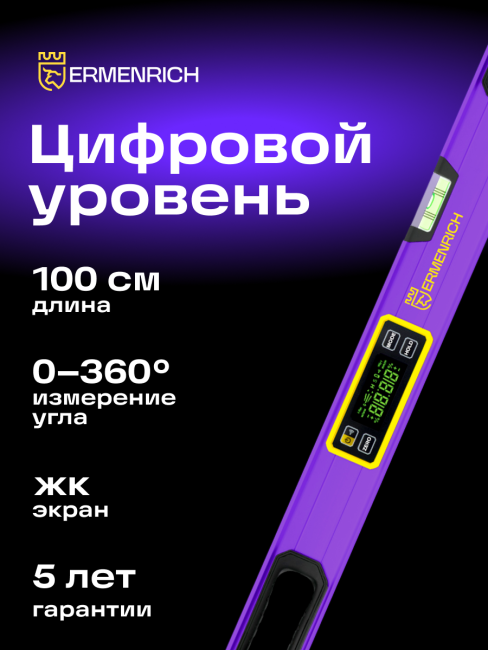Цифровой уровень Ermenrich Verk LL100, фиолетовый Цифровой уровень Ermenrich Verk LL100, фиолетовый