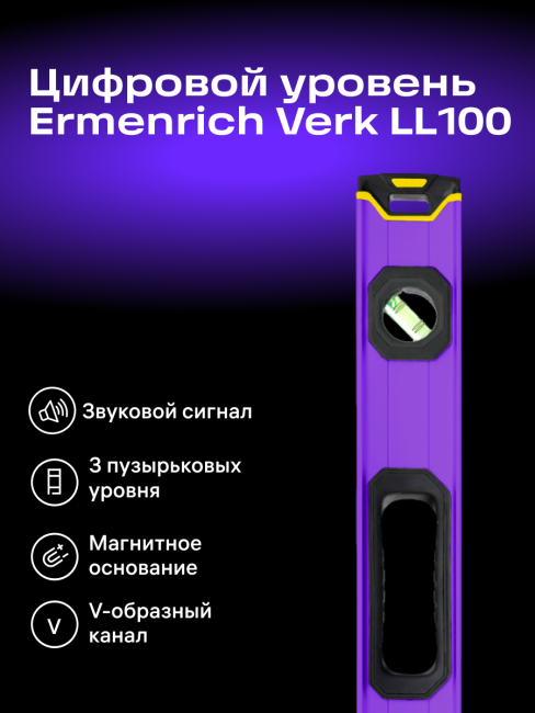 Цифровой уровень Ermenrich Verk LL100, фиолетовый Цифровой уровень Ermenrich Verk LL100, фиолетовый