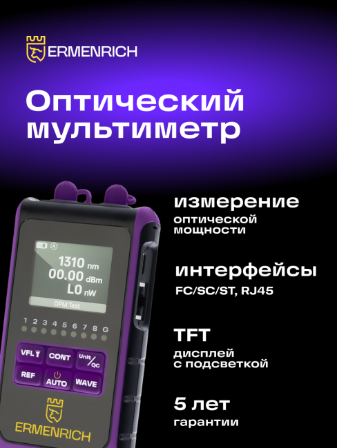 Оптический мультиметр Ermenrich NetGeeks NU25 Оптический мультиметр Ermenrich NetGeeks NU25