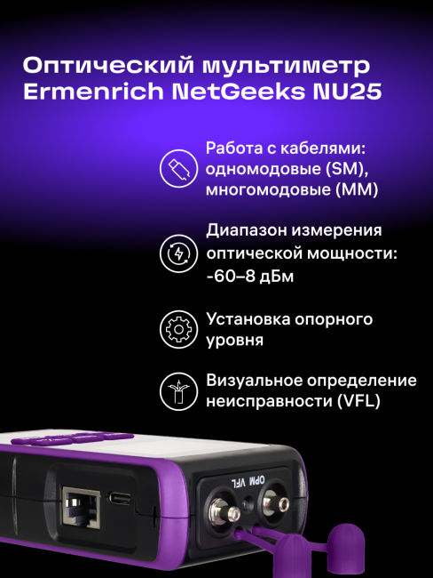 Оптический мультиметр Ermenrich NetGeeks NU25 Оптический мультиметр Ermenrich NetGeeks NU25