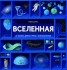 Вселенная Вселенная