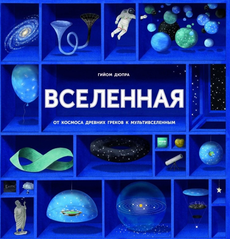 Вселенная купить в интернет-магазине Альтаир.ру, цена: 2 490 руб ...