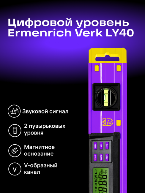 Цифровой уровень Ermenrich Verk LY40, фиолетовый Цифровой уровень Ermenrich Verk LY40, фиолетовый