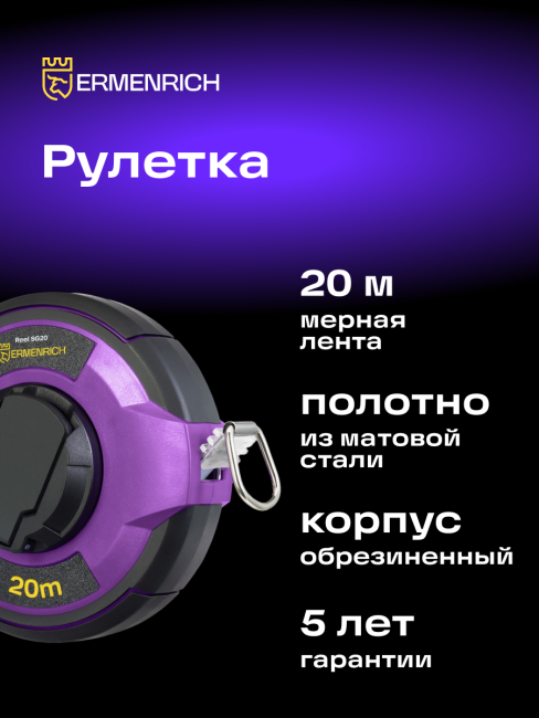 Рулетка Ermenrich Reel SG20 Рулетка Ermenrich Reel SG20