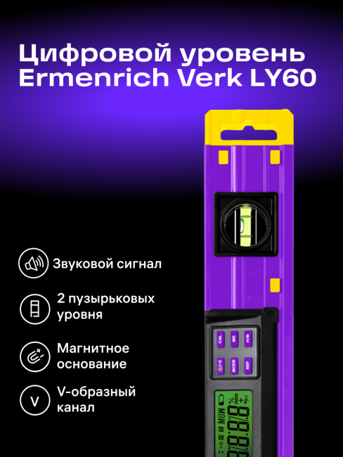 Цифровой уровень Ermenrich Verk LY60, фиолетовый Цифровой уровень Ermenrich Verk LY60, фиолетовый