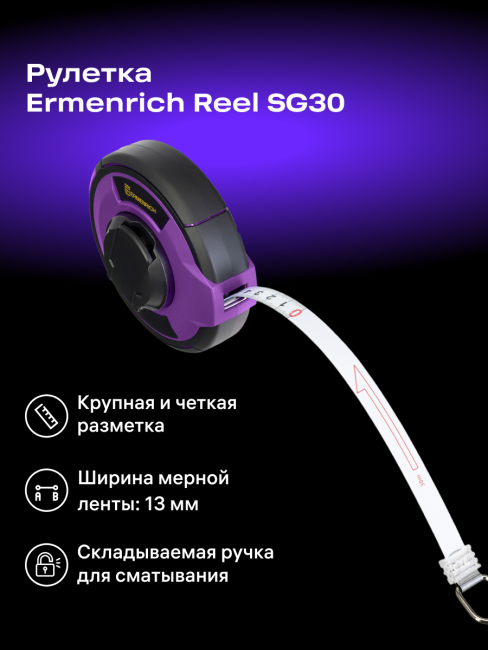 Рулетка Ermenrich Reel SG30 Рулетка Ermenrich Reel SG30
