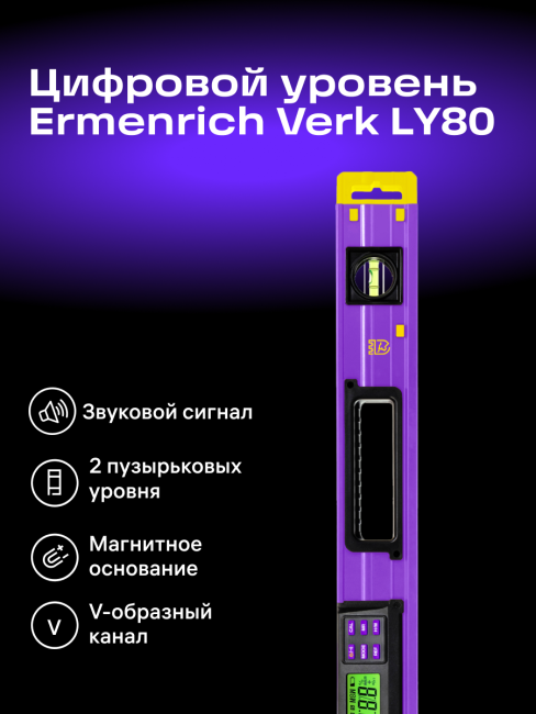 Цифровой уровень Ermenrich Verk LY80, фиолетовый Цифровой уровень Ermenrich Verk LY80, фиолетовый