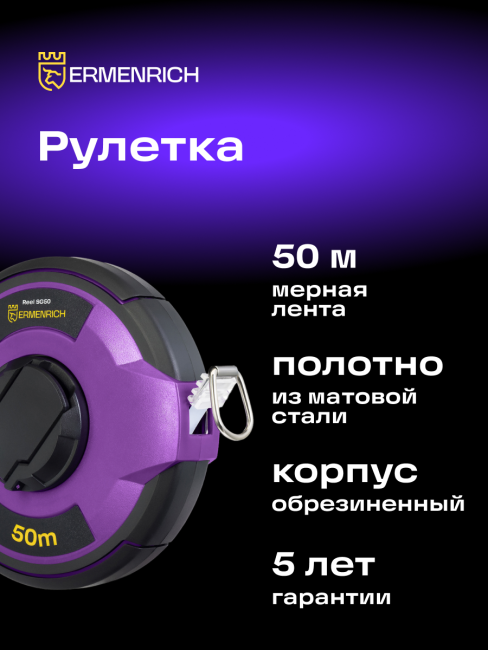 Рулетка Ermenrich Reel SG50 Рулетка Ermenrich Reel SG50