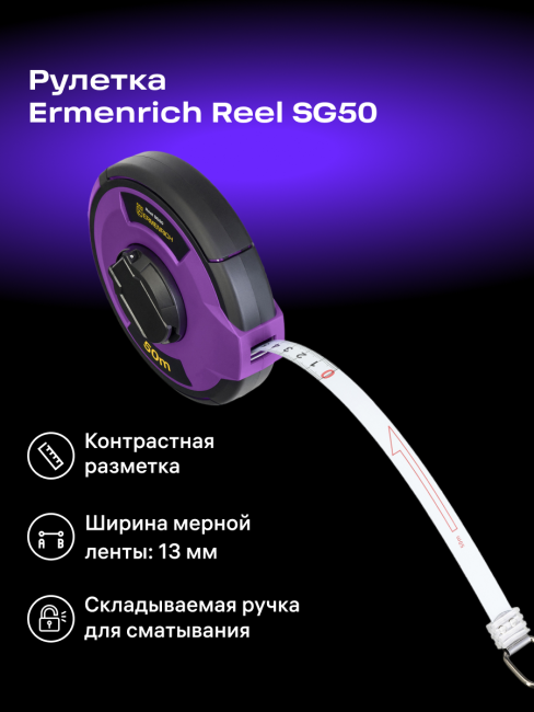 Рулетка Ermenrich Reel SG50 Рулетка Ermenrich Reel SG50