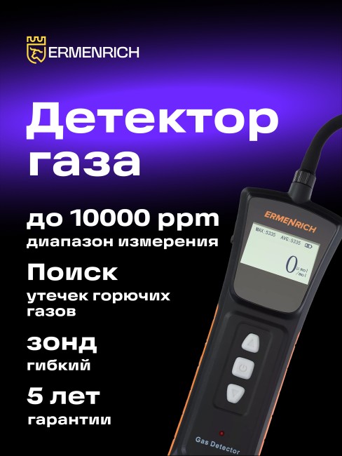 Детектор газа Ermenrich NG40 Детектор газа Ermenrich NG40