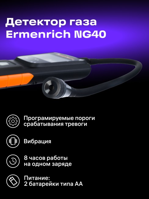 Детектор газа Ermenrich NG40 Детектор газа Ermenrich NG40