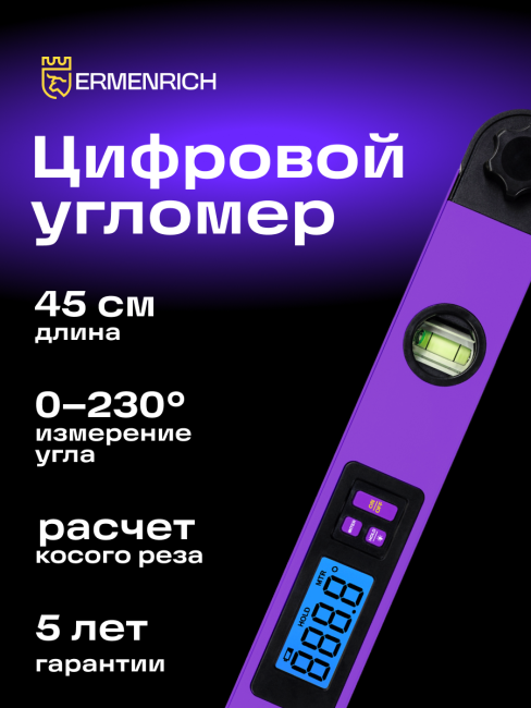 Цифровой угломер Ermenrich Verk DA40, фиолетовый Цифровой угломер Ermenrich Verk DA40, фиолетовый