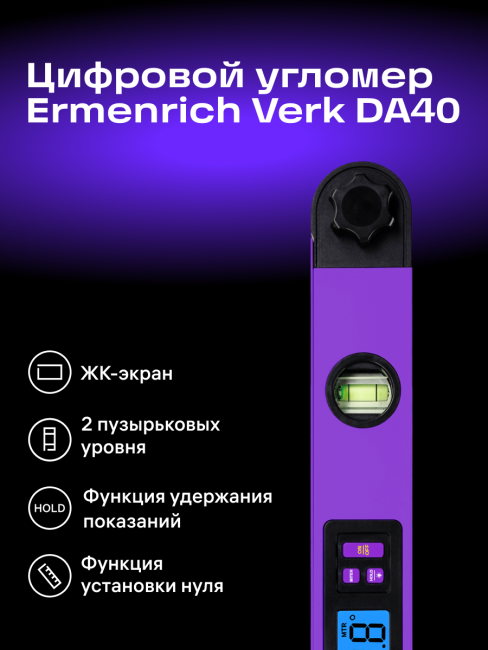 Цифровой угломер Ermenrich Verk DA40, фиолетовый Цифровой угломер Ermenrich Verk DA40, фиолетовый