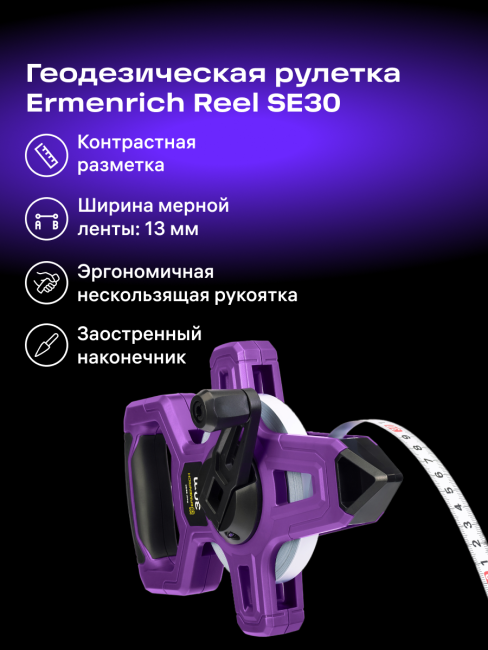 Рулетка геодезическая Ermenrich Reel SE30 Рулетка геодезическая Ermenrich Reel SE30