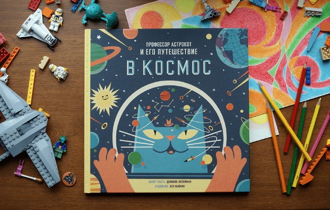 Профессор Астрокот и его путешествие в космос Профессор Астрокот и его путешествие в космос