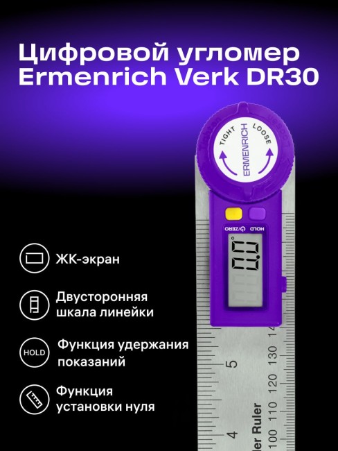 Цифровой угломер-линейка Ermenrich Verk DR30, фиолетовый