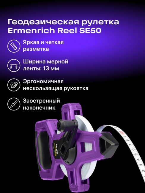 Рулетка геодезическая Ermenrich Reel SE50 Рулетка геодезическая Ermenrich Reel SE50