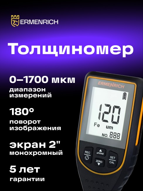 Толщиномер Ermenrich NT50 Толщиномер Ermenrich NT50