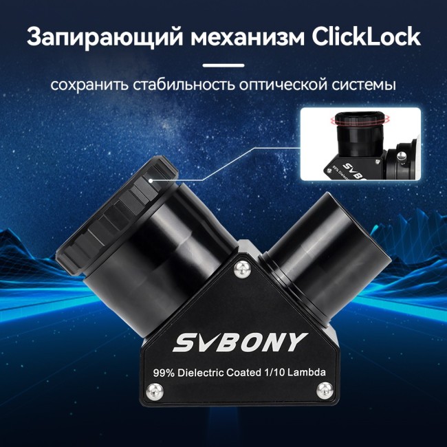 Диагональное зеркало SVBONY 90 гр., 1,25" диэлектрическое (W9180A) Диагональное зеркало SVBONY 90 гр., 1,25" диэлектрическое (W9180A)