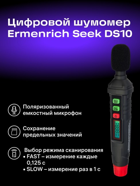Цифровой шумомер Ermenrich Seek DS10 Цифровой шумомер Ermenrich Seek DS10