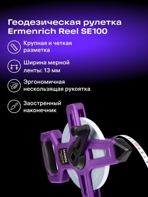 Рулетка геодезическая Ermenrich Reel SE100 Рулетка геодезическая Ermenrich Reel SE100