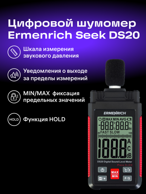 Цифровой шумомер Ermenrich Seek DS20 Цифровой шумомер Ermenrich Seek DS20