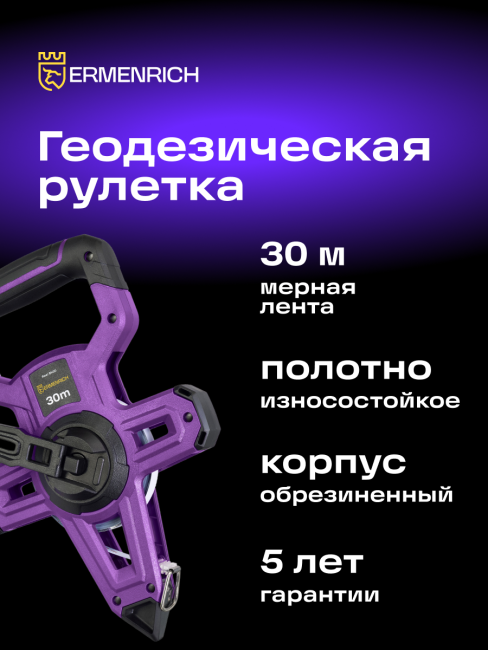 Рулетка геодезическая Ermenrich Reel SH30
