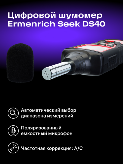 Цифровой шумомер Ermenrich Seek DS40 Цифровой шумомер Ermenrich Seek DS40