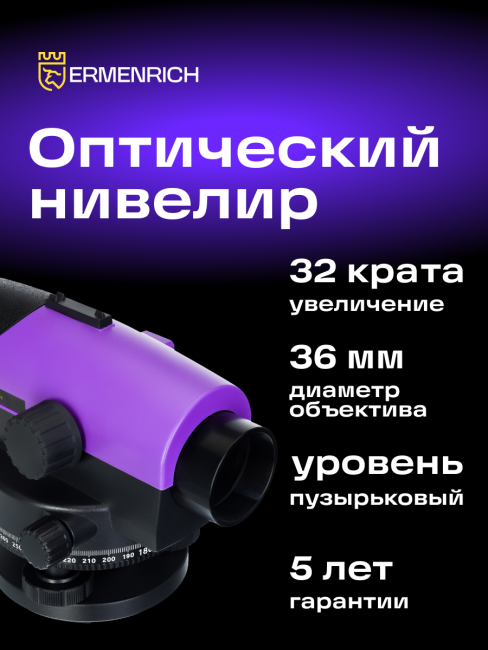 Нивелир Ermenrich PL30, фиолетовый