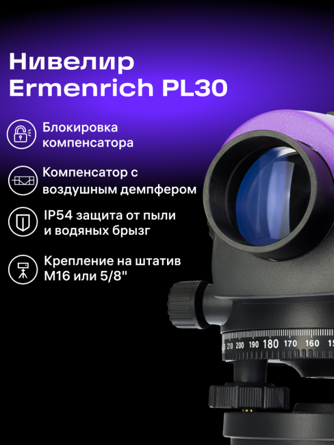 Нивелир Ermenrich PL30, фиолетовый