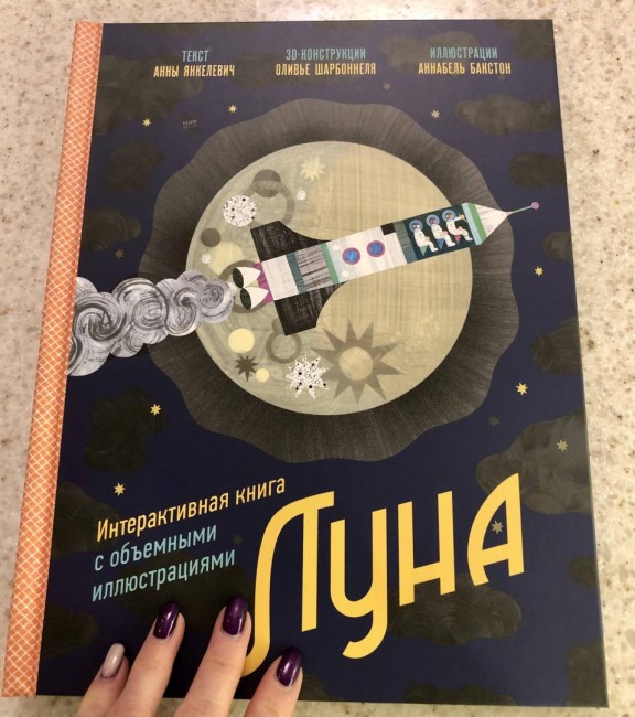 Луна. Интерактивная книга с объемными иллюстрациями Луна. Интерактивная книга с объемными иллюстрациями