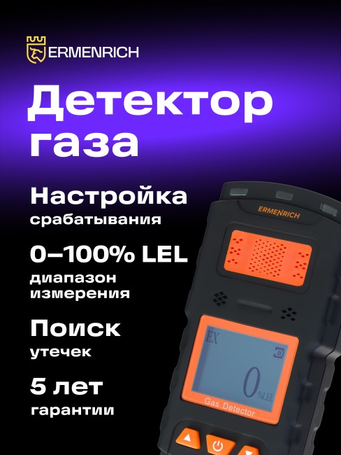 Детектор газа Ermenrich NG35