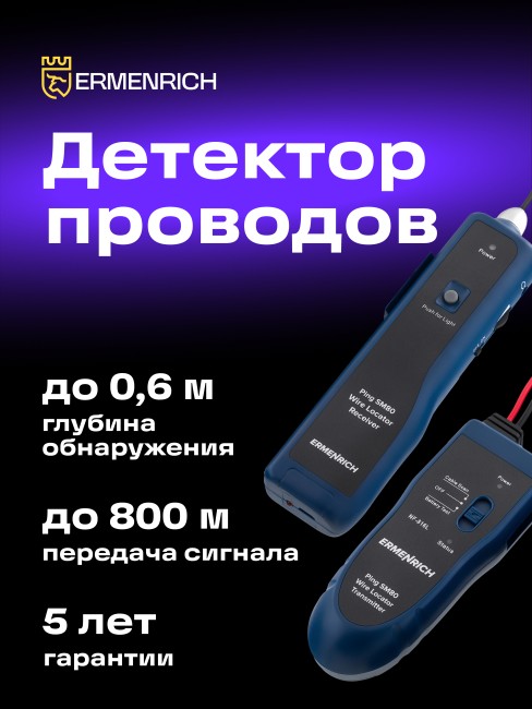 Детектор подземных проводов Ermenrich Ping SM80 Детектор подземных проводов Ermenrich Ping SM80