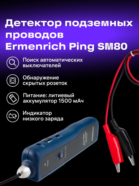 Детектор подземных проводов Ermenrich Ping SM80 Детектор подземных проводов Ermenrich Ping SM80