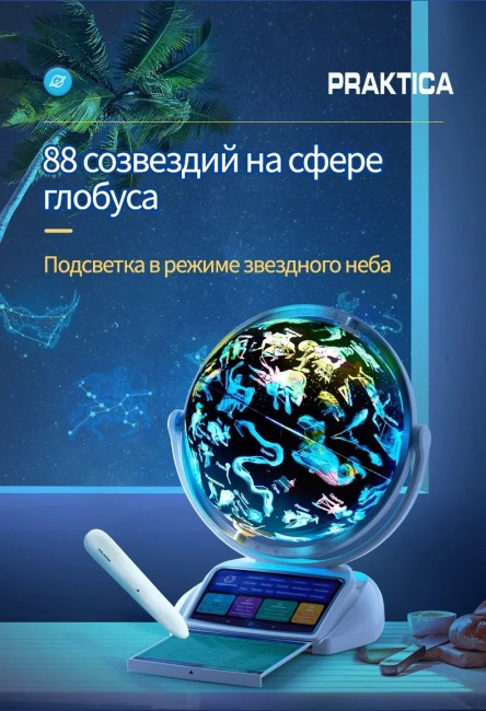 Интерактивный глобус Praktica Stellaris