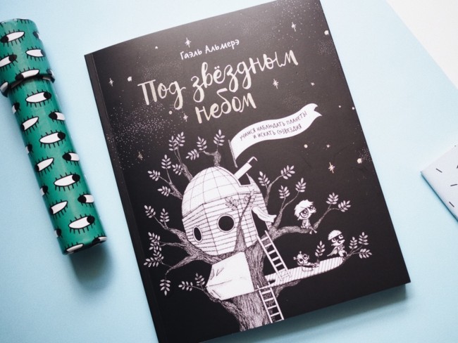 Под звёздным небом: учимся наблюдать планеты и искать созвездия Под звёздным небом: учимся наблюдать планеты и искать созвездия