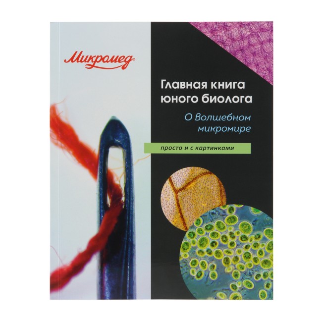 Главная книга юного биолога