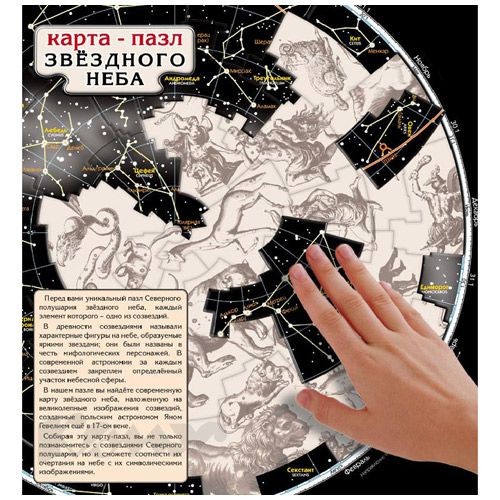 Карта звёздного неба (пазл)