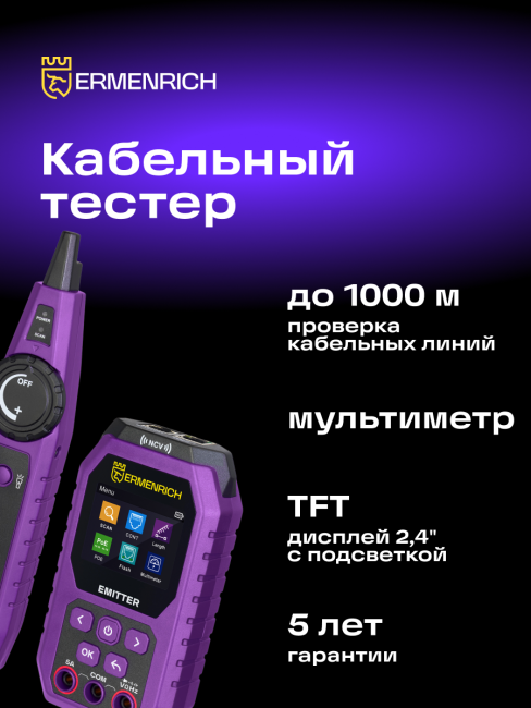 Кабельный тестер с мультиметром Ermenrich Ping SM75