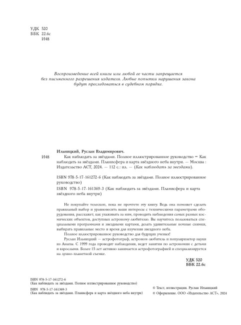 Как наблюдать за звёздами. Полное иллюстрированное руководство
