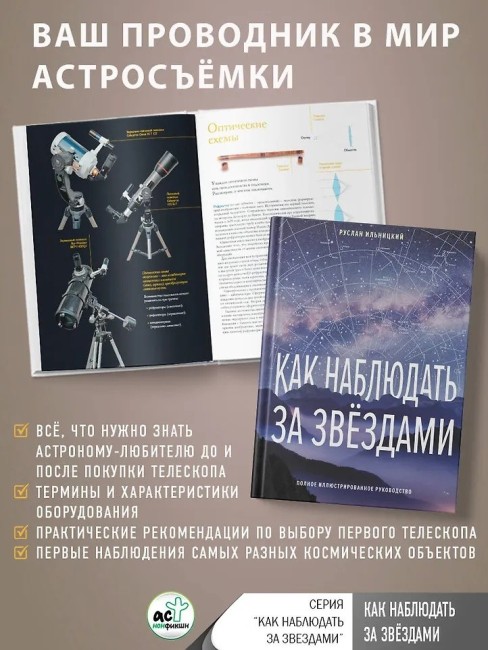 Как наблюдать за звёздами. Полное иллюстрированное руководство
