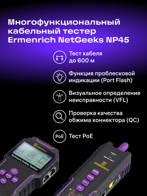 Многофункциональный кабельный тестер Ermenrich NetGeeks NP45