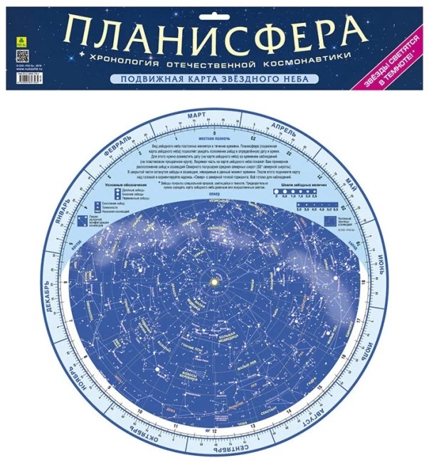 Подвижная карта звёздного неба "Планисфера" (светящаяся в темноте)