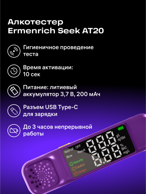 Алкотестер Ermenrich Seek AT20