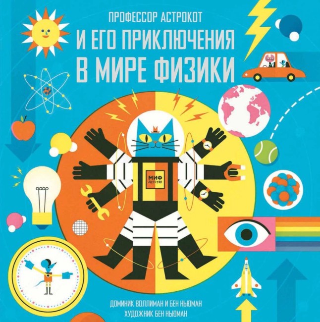 Профессор Астрокот и его приключения в мире физики Профессор Астрокот и его приключения в мире физики