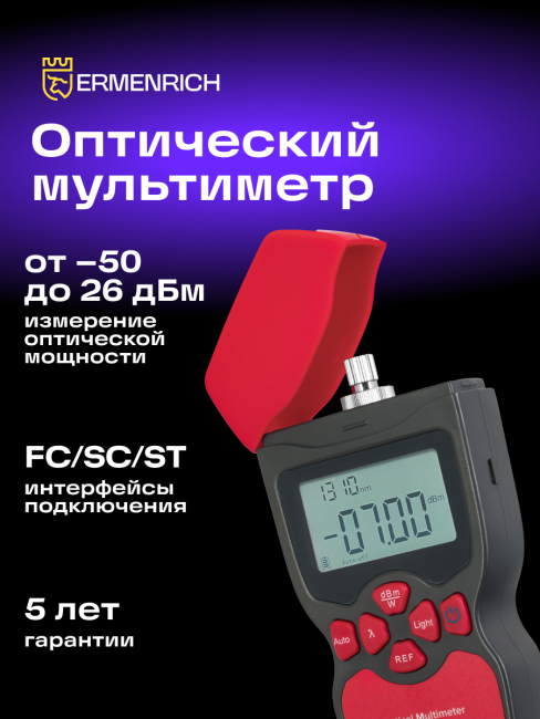 Оптический мультиметр Ermenrich NetGeeks NU10 Оптический мультиметр Ermenrich NetGeeks NU10